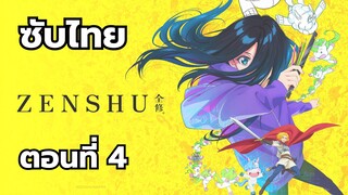 เซ็นชู ซับไทย ตอนที่ 4