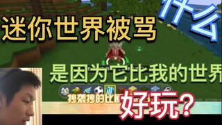 Apa? Mini World dikritik karena lebih seru daripada Minecraft? #TemukanVideoBerkualitasTinggiManusia