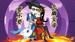 九幽女帝要不要