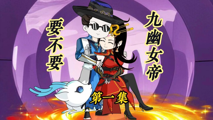 九幽女帝要不要