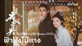 ฟ้ายังไม่สาง (2024)  EP 01-05