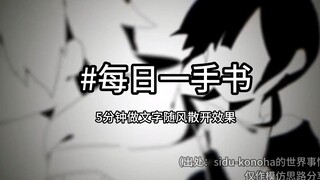 [Handwriting tutorial starting from 0] [Text] The effect of text blowing in the wind