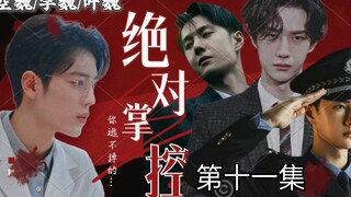 【Bo Jun Yi Xiao // all Wei】【Absolute Control】Beauty Wei ✘ CEO Kong ✘ Sickly Ye ✘ Policeman Yu 【Three