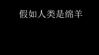 假如人类是绵羊