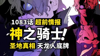海贼王1083话第1波超前情报！天龙人底牌“神之骑士团”！萨博说出圣地事件真相！龙与伊姆开始对线！
