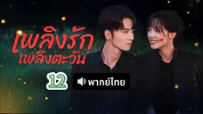 12 (พากย์ไทย)เพลิงรักเพลิงตะวัน