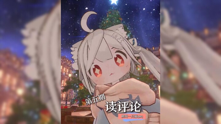 读评论~第五期【就叫一只猫qwq】