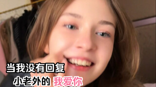 当我故意不回复小老外女友的“我爱你”
