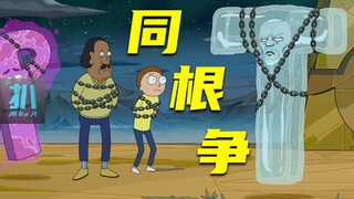 【扒】不带姥爷的冒险：同根同源斗最狠，奇幻的字母星球恩怨《瑞克和莫蒂》之同源冲突