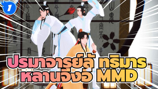 แม้แต่เด็กยังอยากเต้นเพลง Koshitantan
(แบบหลานจิ่งอี๋) | ปรมาจารย์ลัทธิมาร 
MMD_1