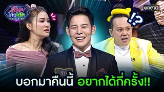บอกมาคืนนี้ อยากได้กี่ครั้ง!! | Highlight รู้ไหมใครโสด 2024 Ep.20 | 9 มิ.ย. 67 one31