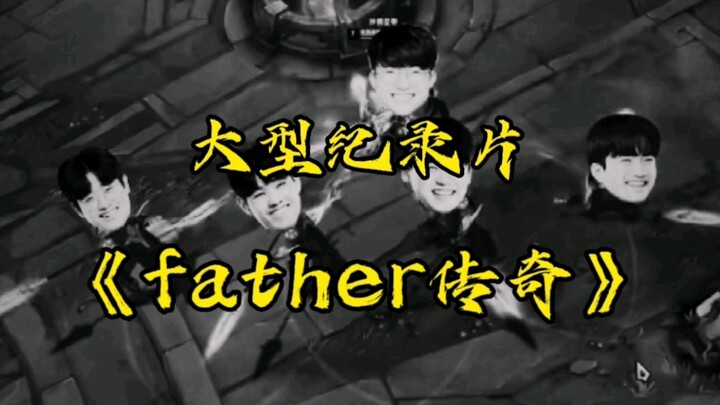 大型纪录片《father传奇》震撼播出！faker和他的四个沙兵