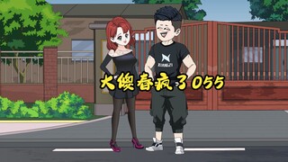 055：大傻春疯了 你们凭什么这么欺负我闺女  我和你们拼了