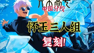 【咒术回战】归来依旧人权！怀玉三人组复刻！