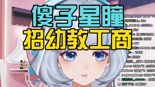 【星瞳】工具人让我别演若只那么像，可我是真的算不出来（直播剪辑）