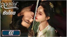 ตอนที่ 31 💜💜