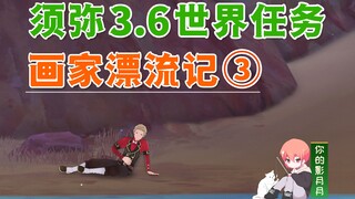 【原神】画家漂流记③/第3天/隐藏成就《奇景之旅》/于连/荒石苍漠/浮罗囿/原神3.6/须弥世界任务