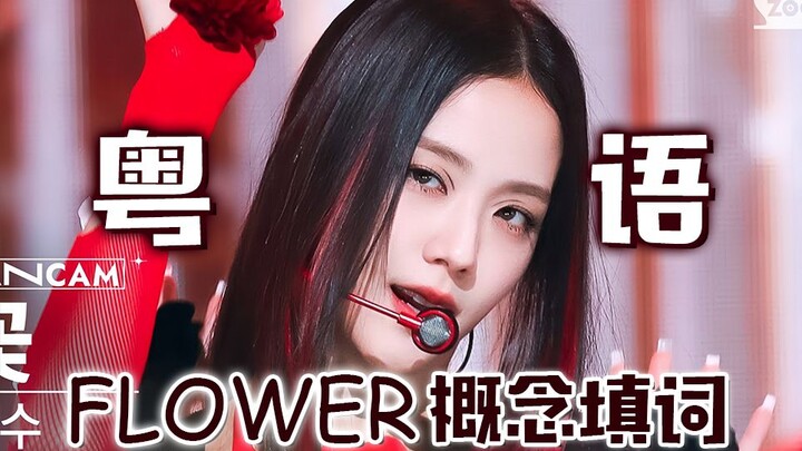 "Bawanghua" dari Guangdong! Sebuah cover lagu "Flower" dalam bahasa Kanton, sebuah cover lagu solo J
