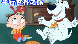 恶搞之家：饺子带布莱恩穿越平行世界