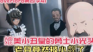 【Overlord】第四季41：媲美小丑皇的勇士，老骨竟然被小觑了！