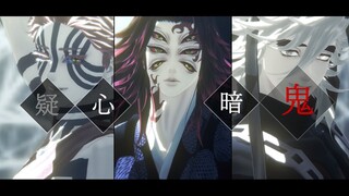 【鬼滅のMMD:Demon Slayer MMD】疑心暗鬼【Kei式黒死牟:Kokushibou/Kei式童磨:Douma/Kei式猗窩座:Akaza】