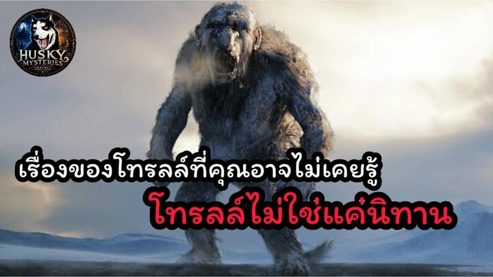 โทรลล์ ไม่ใช่แค่นิทาน แต่มันคือความจริง