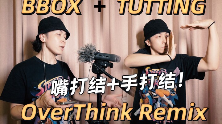 挑战一个人BBOX+埃及手freestyle！OverThink (时光代理人ED) Remix【Figo】