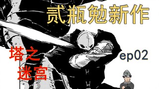 农夫挑战魔塔，第一天就入编《塔之迷宫》漫画解说 第1话下
