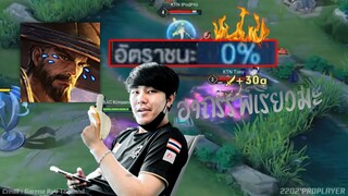 Rovช็อคกันทั้งสนาม ชนะ0% อัตราแพ้100% !!!