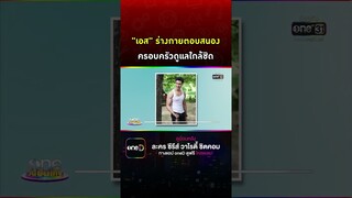 #เอสกันตพงศ์ ร่างกายตอบสนองครอบครัวดูแลใกล้ชิด #Shorts Clip