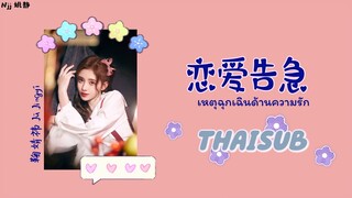 [THAISUB] 恋爱告急 เหตุฉุกเฉินด้านความรัก - 鞠婧祎 Ju Jingyi [THAISUB&PINYIN]