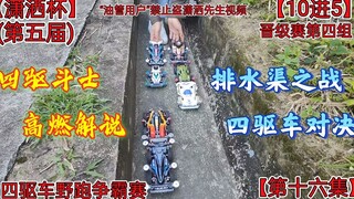 四驱车决战排水渠，四驱斗士高燃解说，潇洒杯第五届第十六集
