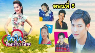 หัวใจไกลปืนเที่ยง 2545 ตอนที่5