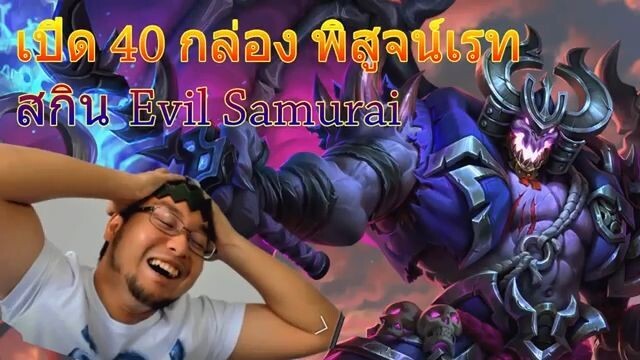 ROV พิสูจน์เรท สกิน Evil Samurai Maloch