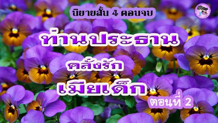 นิยายสั้น "ท่านประธานคลั่งรักเมียเด็ก" EP.2
