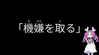 【メタン】「機嫌を取る」是什么意思