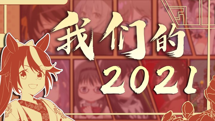 【我们的2021】彩翰成书，流光洗暮；群芳沁润，映日迎春。