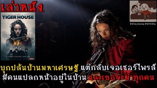 สปอยล์หนัง เล่าหนังบุกปล้นบ้านมหาเศรษฐี แต่กลับเจอสิ่งที่ไม่คาดคิด!! |เล่าหมดพุง EP.92|Tiger House