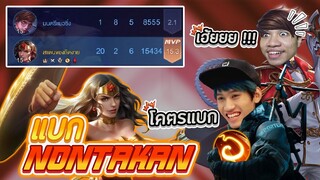 RoV : เอา Wonder woman ไปแบกพี่Nontakan แบบ 300 %