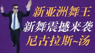 汤家凤新舞震撼来袭--新亚洲舞王：尼古拉斯●汤！