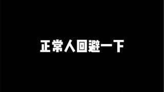 正常人务必回避一下