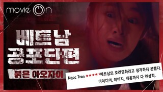 [풀버전, 자막있음] 아오자이의 미녀에게 무슨 일이? 베트남 극강 공포영화  | 붉은 아오자이