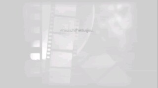 สามใบไม่เถา EP.4