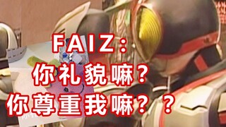 小朋友，你尊重我嘛？正经人谁用手机变身啊|关于FAIZ那些事