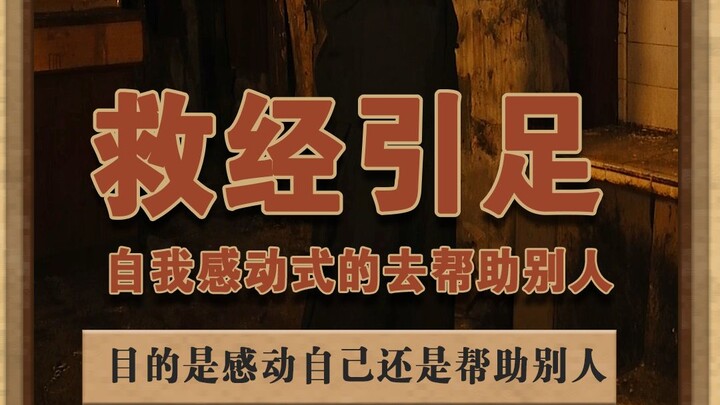 Pulling the rope while rescuing someone: Self-satisfying “help” only causes more harm #AbsurdShortDr