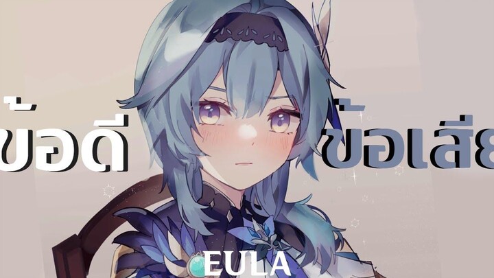 Genshin Impact รวมข้อดีและข้อเสียของ Eula