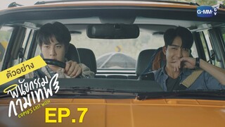 ตัวอย่าง พินัยกรรมกามเทพ Cupid's Last Wish | EP.7 จันทร์ที่ 14 มี.ค. นี้
