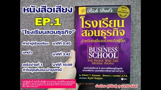 Podcast หนังสือเสียง l โรงเรียนสอนธุรกิจ EP.1