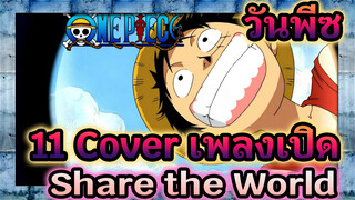 [Inory's Cover] 11 Cover เพลงเปิดวันพีซ : Share the World