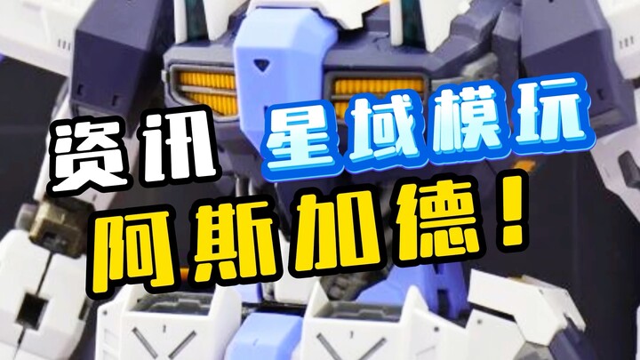 【资讯】星域模玩 阿斯加德